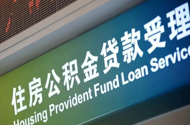 贵阳住房公积金提取代办（住房公积金提取代办委托书）