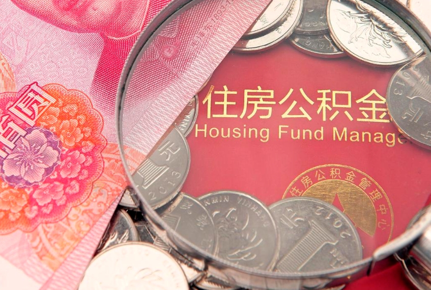 贵阳实际没租房但也提取了公积金（急用钱公积金怎么提现）
